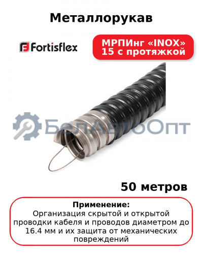 Металлорукав МРПИнг «INOX» 15 с протяжкой (комплект 50 шт