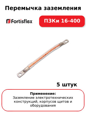 Перемычка заземления ПЗКи 16-400 (комплект 5 шт