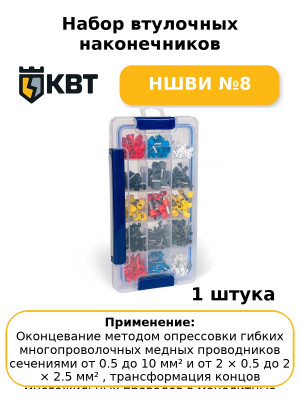 Набор втулочных наконечников НШВИ №8