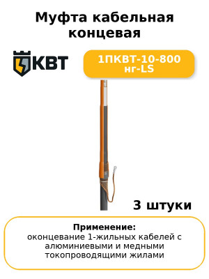 Муфта кабельная концевая 1ПКВТ-10-800 нг-LS (комплект 3 шт