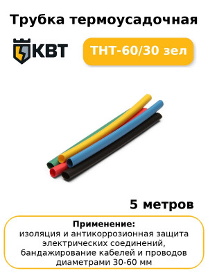 Трубка термоусадочная ТНТ-60/30 зел (комплект 5 шт