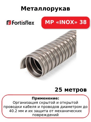 Металлорукав МР «INOX» 38 (комплект 25 шт