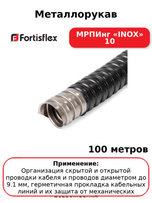 Металлорукав МРПИнг «INOX» 10 (комплект 100 шт