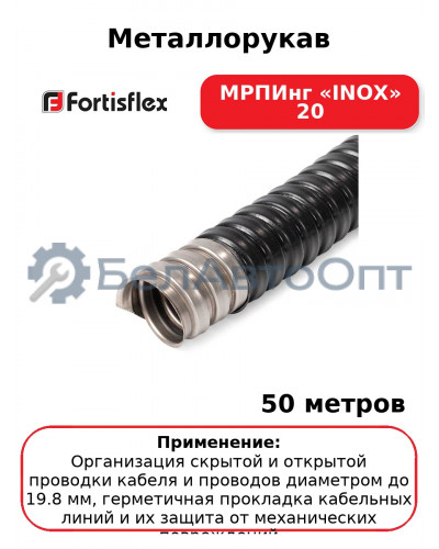 Металлорукав МРПИнг «INOX» 20 (комплект 50 шт