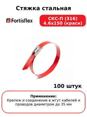 Стяжка стальная СКС-П (316) 4.6х150 (красн) (комплект 100 шт