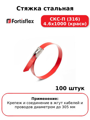 Стяжка стальная СКС-П (316) 4.6х1000 (красн) (комплект 100 шт