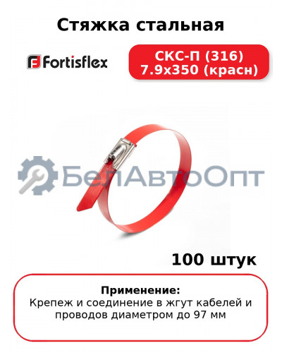 Стяжка стальная СКС-П (316) 7.9х350 (красн) (комплект 100 шт