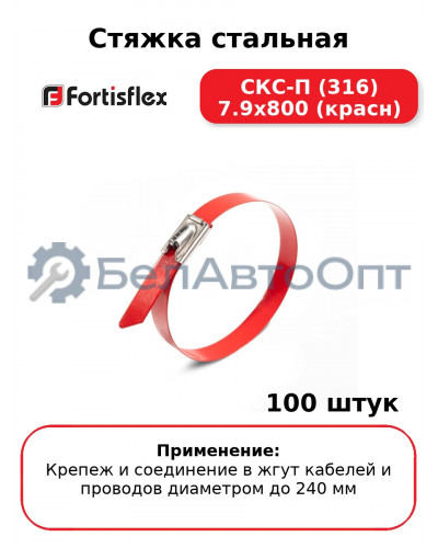 Стяжка стальная СКС-П (316) 7.9х800 (красн) (комплект 100 шт