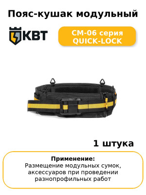 Пояс-кушак модульный СМ-06 серия QUICK-LOCK