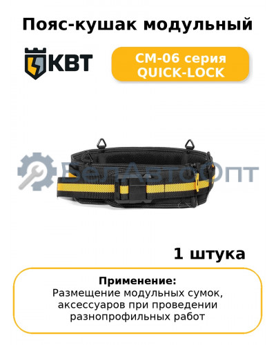 Пояс-кушак модульный СМ-06 серия QUICK-LOCK