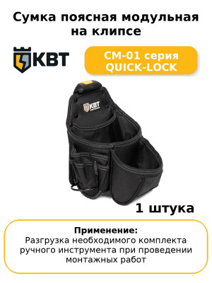 Сумка поясная модульная на клипсе СМ-01 серия QUICK-LOCK