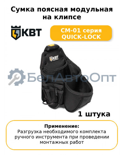 Сумка поясная модульная на клипсе СМ-01 серия QUICK-LOCK
