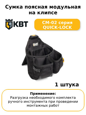 Сумка поясная модульная на клипсе СМ-02 серия QUICK-LOCK