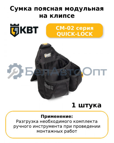 Сумка поясная модульная на клипсе СМ-02 серия QUICK-LOCK