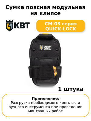 Сумка поясная модульная на клипсе СМ-03 серия QUICK-LOCK