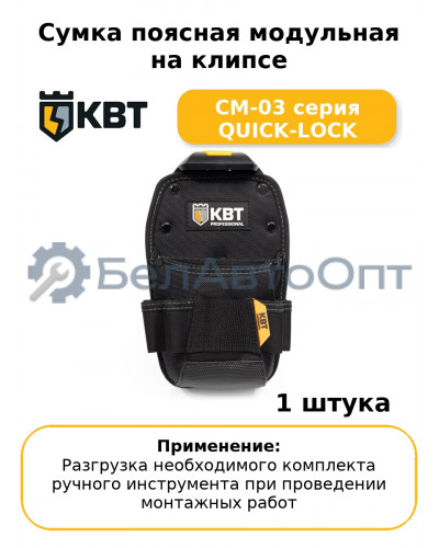 Сумка поясная модульная на клипсе СМ-03 серия QUICK-LOCK