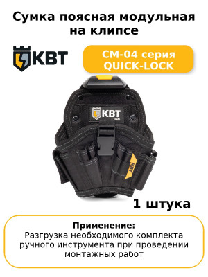 Сумка поясная модульная на клипсе СМ-04 серия QUICK-LOCK