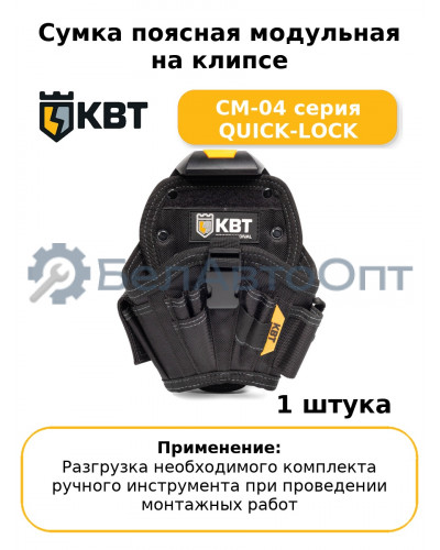 Сумка поясная модульная на клипсе СМ-04 серия QUICK-LOCK