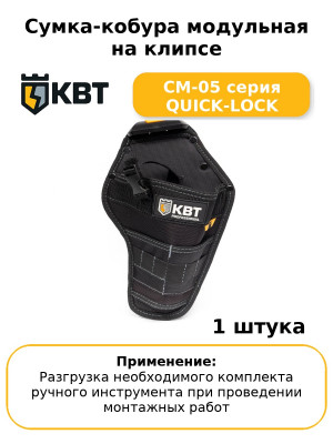 Сумка-кобура модульная на клипсе СМ-05 серия QUICK-LOCK