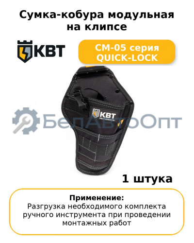 Сумка-кобура модульная на клипсе СМ-05 серия QUICK-LOCK