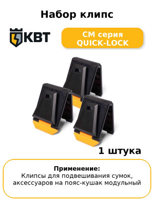 Набор клипс СМ серия QUICK-LOCK