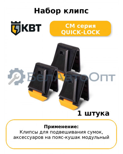 Набор клипс СМ серия QUICK-LOCK