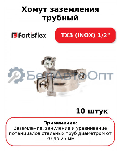 Хомут заземления трубный ТХЗ (INOX) 1/2" (комплект 10 шт