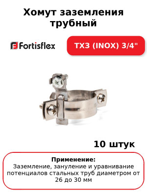 Хомут заземления трубный ТХЗ (INOX) 3/4" (комплект 10 шт