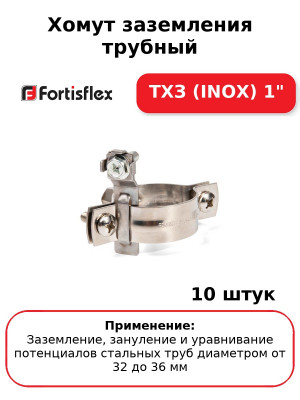 Хомут заземления трубный ТХЗ (INOX) 1" (комплект 10 шт