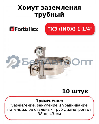 Хомут заземления трубный ТХЗ (INOX) 1 1/4" (комплект 10 шт