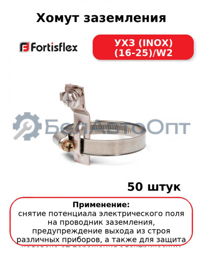 Хомут заземления УХЗ (INOX) (16-25)/W2 (комплект 50 шт
