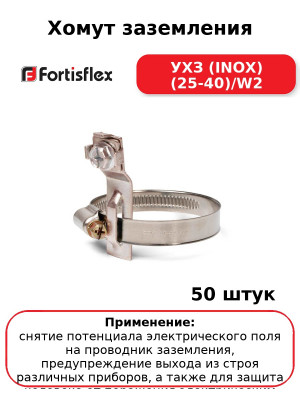 Хомут заземления УХЗ (INOX) (25-40)/W2 (комплект 50 шт