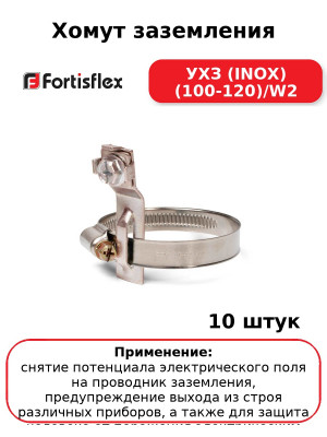 Хомут заземления УХЗ (INOX) (100-120)/W2 (комплект 10 шт