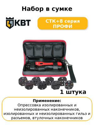 Набор в сумке СТК+8 серия ПРОФИ