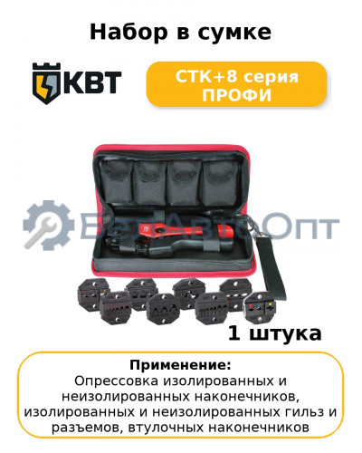 Набор в сумке СТК+8 серия ПРОФИ