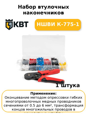 Набор втулочных наконечников НШВИ К-775-1