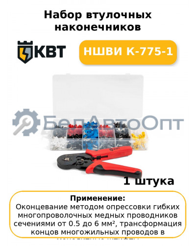 Набор втулочных наконечников НШВИ К-775-1