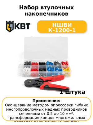 Набор втулочных наконечников НШВИ К-1200-1