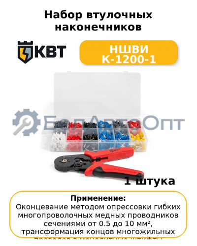 Набор втулочных наконечников НШВИ К-1200-1