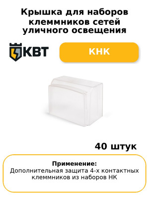 Крышка для наборов клеммников сетей уличного освещения КНК (комплект 40 шт