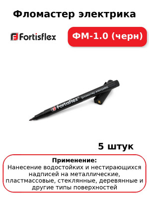 Фломастер электрика ФМ-1.0 (черн) (комплект 5 шт