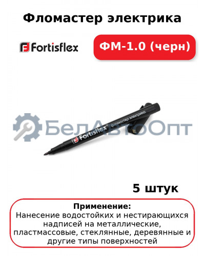 Фломастер электрика ФМ-1.0 (черн) (комплект 5 шт