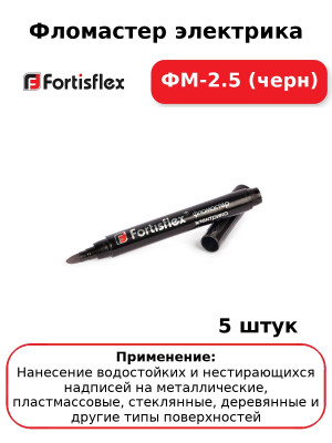 Фломастер электрика ФМ-2.5 (черн) (комплект 5 шт