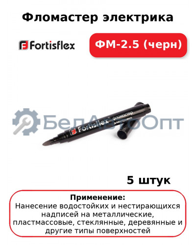 Фломастер электрика ФМ-2.5 (черн) (комплект 5 шт