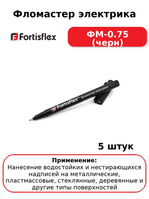 Фломастер электрика ФМ-0.75 (черн) (комплект 5 шт