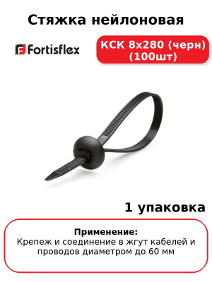 Стяжка нейлоновая КСК 8х280 (черн) (100шт