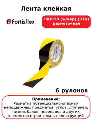 Лента клейкая ЛКР-50 (ж/чер) (33м) разметочная (комплект 6 шт
