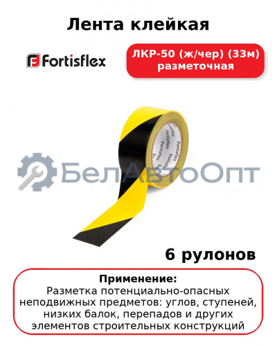 Лента клейкая ЛКР-50 (ж/чер) (33м) разметочная (комплект 6 шт