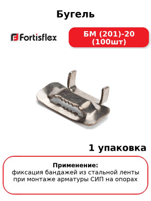 Бугель БМ (201)-20 (100шт