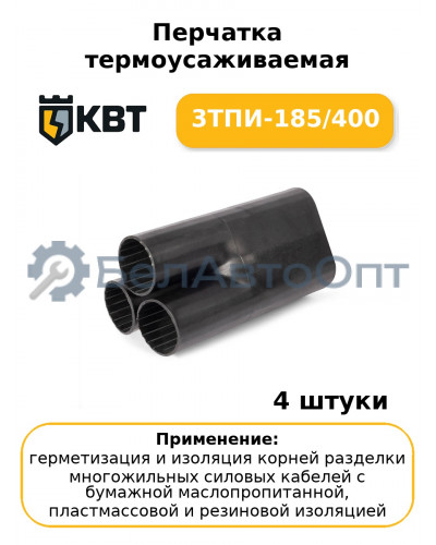 Перчатка термоусаживаемая 3ТПИ-185/400 (комплект 4 шт